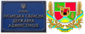 Луганская областная администрация.