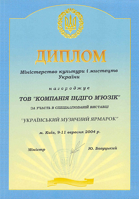 Диплом за участие в выставке «Український музичний ярмарок»