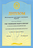 Диплом за участие в выставке «Український музичний ярмарок»