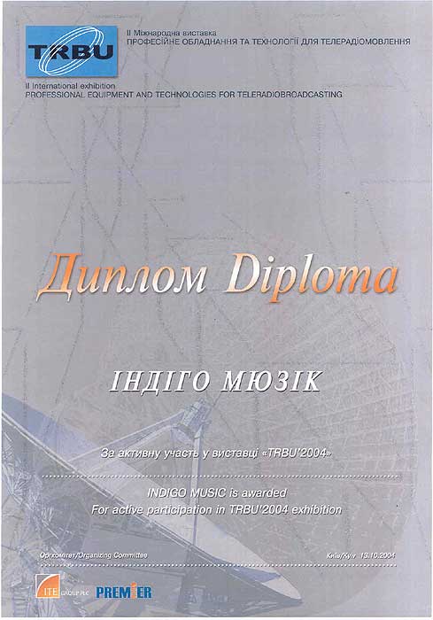 Диплом выставки ТРБУ 2004