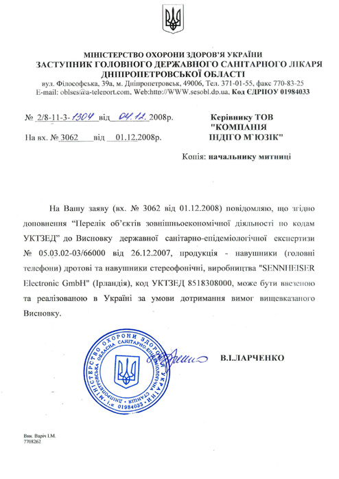 Сертификат Санитарной Эпидемиологической станции на наушники SENNHEISER