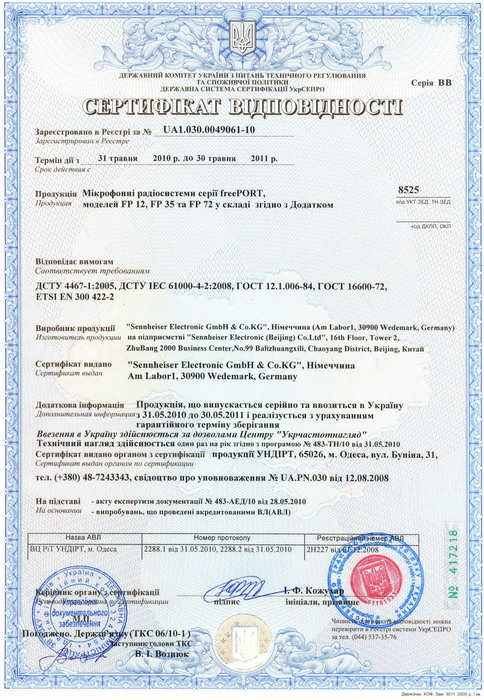 Сертификат для радиосистем серии FreePort SENNHEISER.