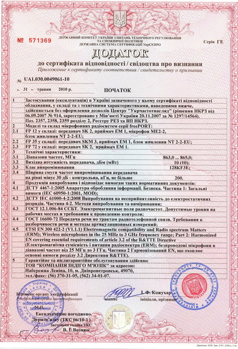 Дополнение к сертификату для FreePort SENNHEISER.