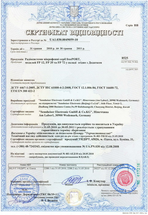 Сертирфикат для радиосистем серии FreePort SENNHEISER.