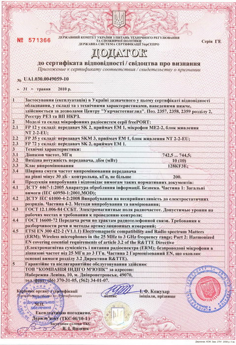 Дополнение к сертификату для FreePort SENNHEISER.