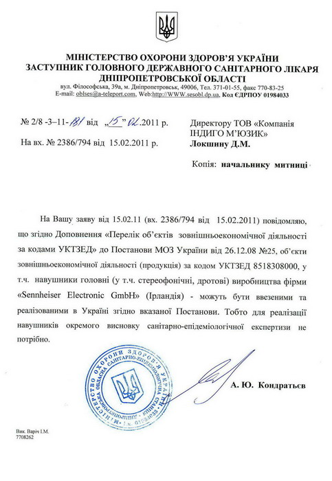 Сертификат СЭС на продукцию от SENNHEISER.