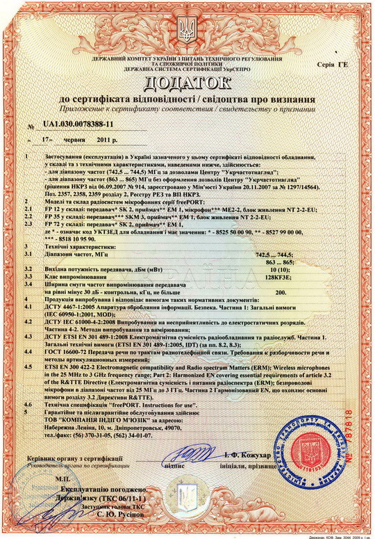 Дополнение к сертификату радиосистем серии FreePort. 2011 год.