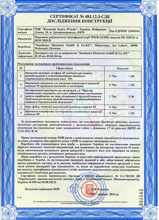 Сертификат исследования конструкции радиосистем TOUR GUIDE 2014-2015 г. 1 страница