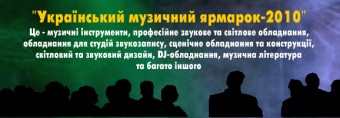 Приглашаем на специализированную выставку "УКРАЇНСЬКИЙ МУЗИЧНИЙ ЯРМАРОК - 2010", которая состоится в г. Киев с 7 по 9 октября