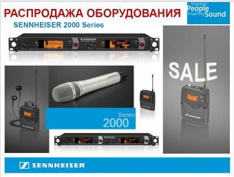 Тотальная распродажа остатков серий снятых с производства. SENNHEISER Evolution Wireless G3/XSW/2000 series.